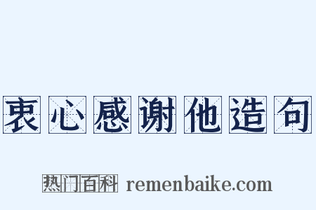衷心感谢他造句是什么意思的图片